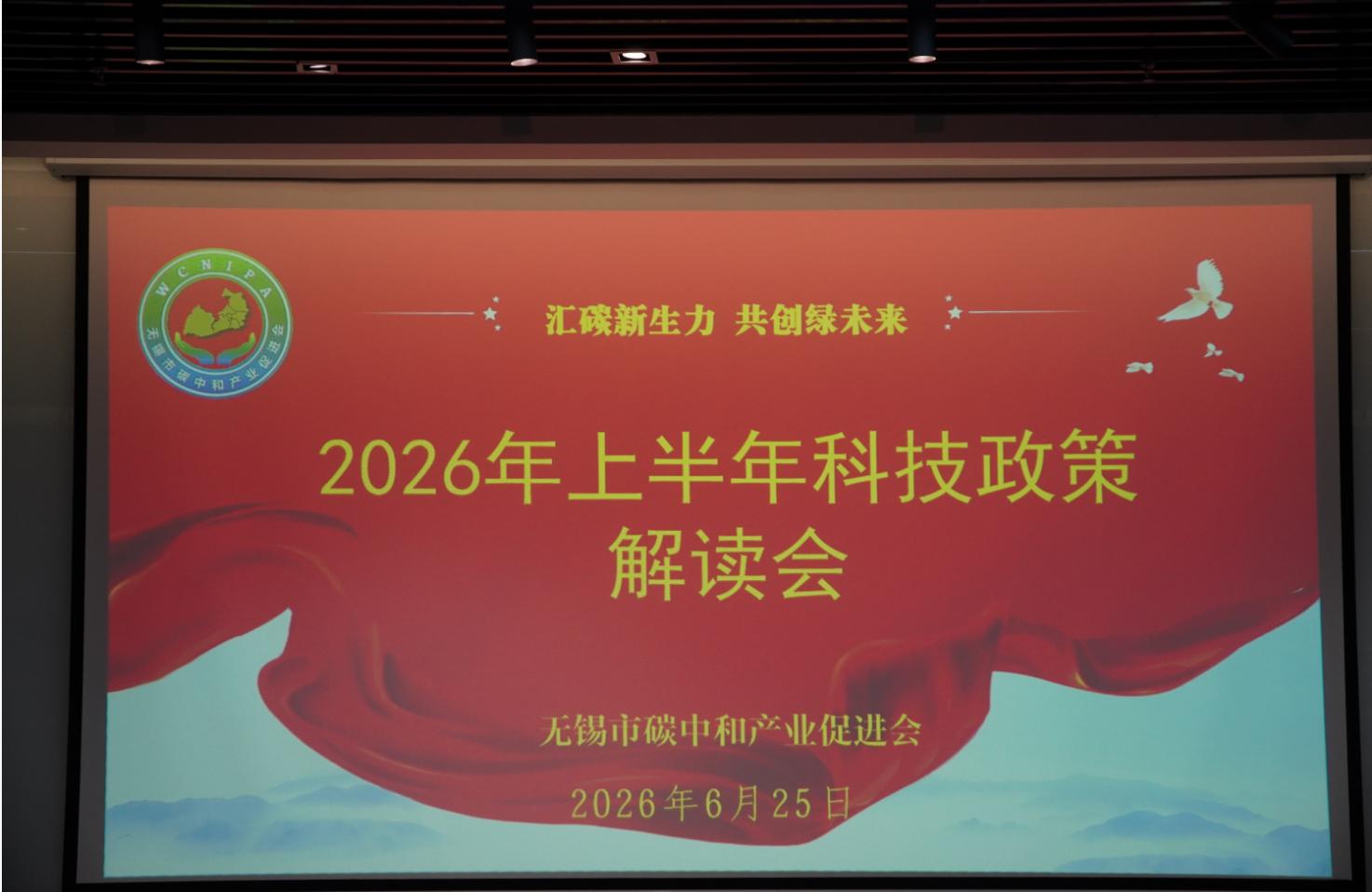 科技赋能，低碳未来           无锡市碳中和产业促进会举办政策解读会