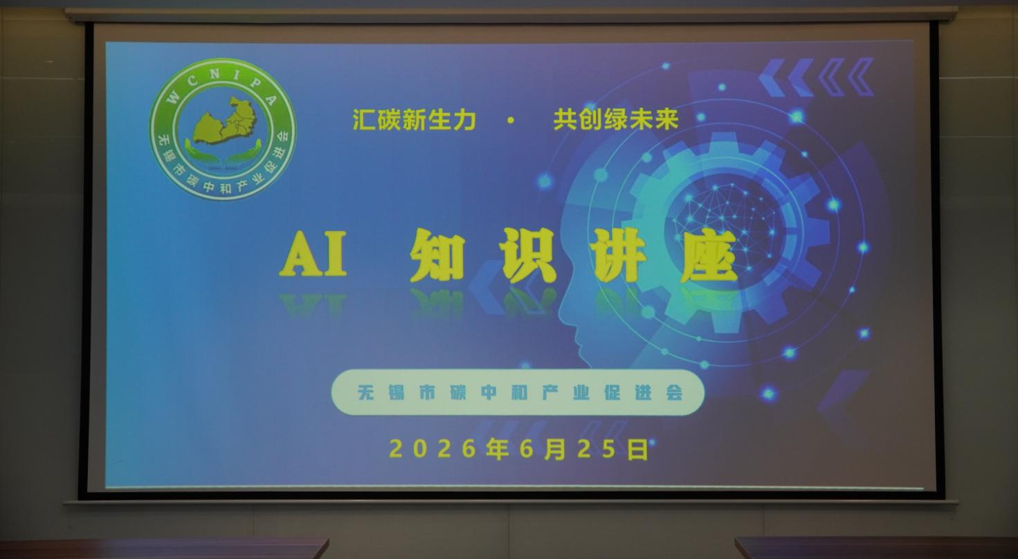 无锡市碳中和产业促进会 举办人工智能知识讲座