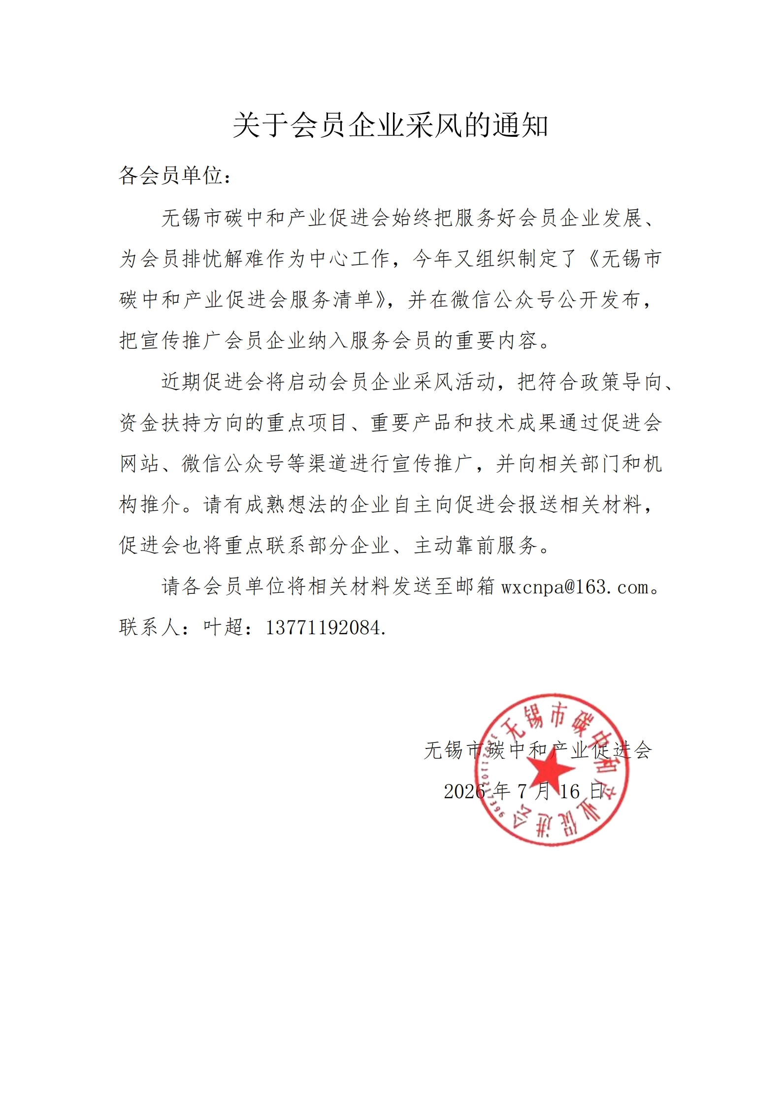 关于会员企业采风的通知_00