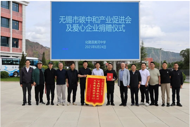 【爱心助学】爱心汇聚黄河畔 情暖化隆助学行——无锡市碳中和产业促进会及爱心企业捐资助学活动