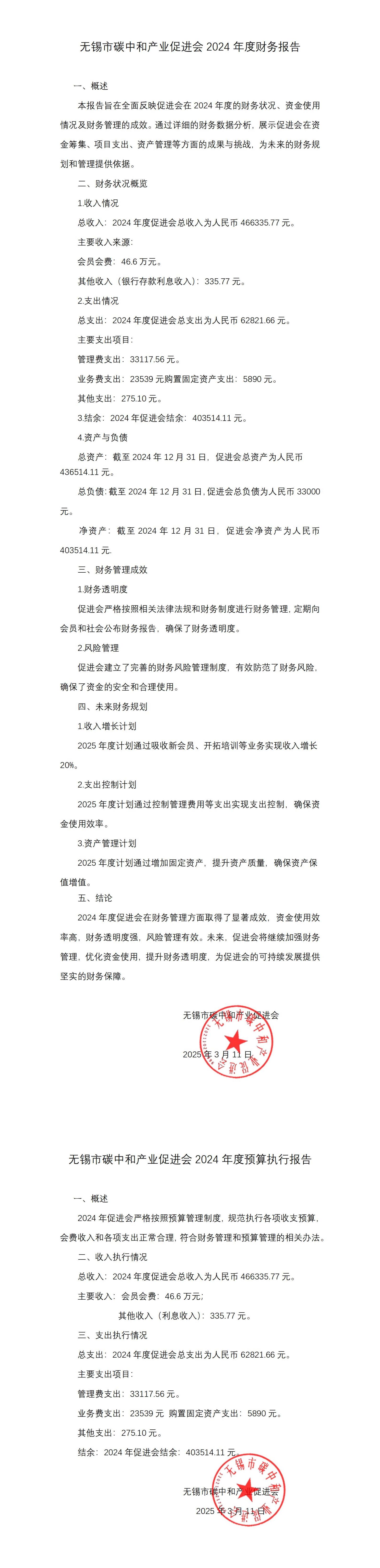24年财务和预算执行报告