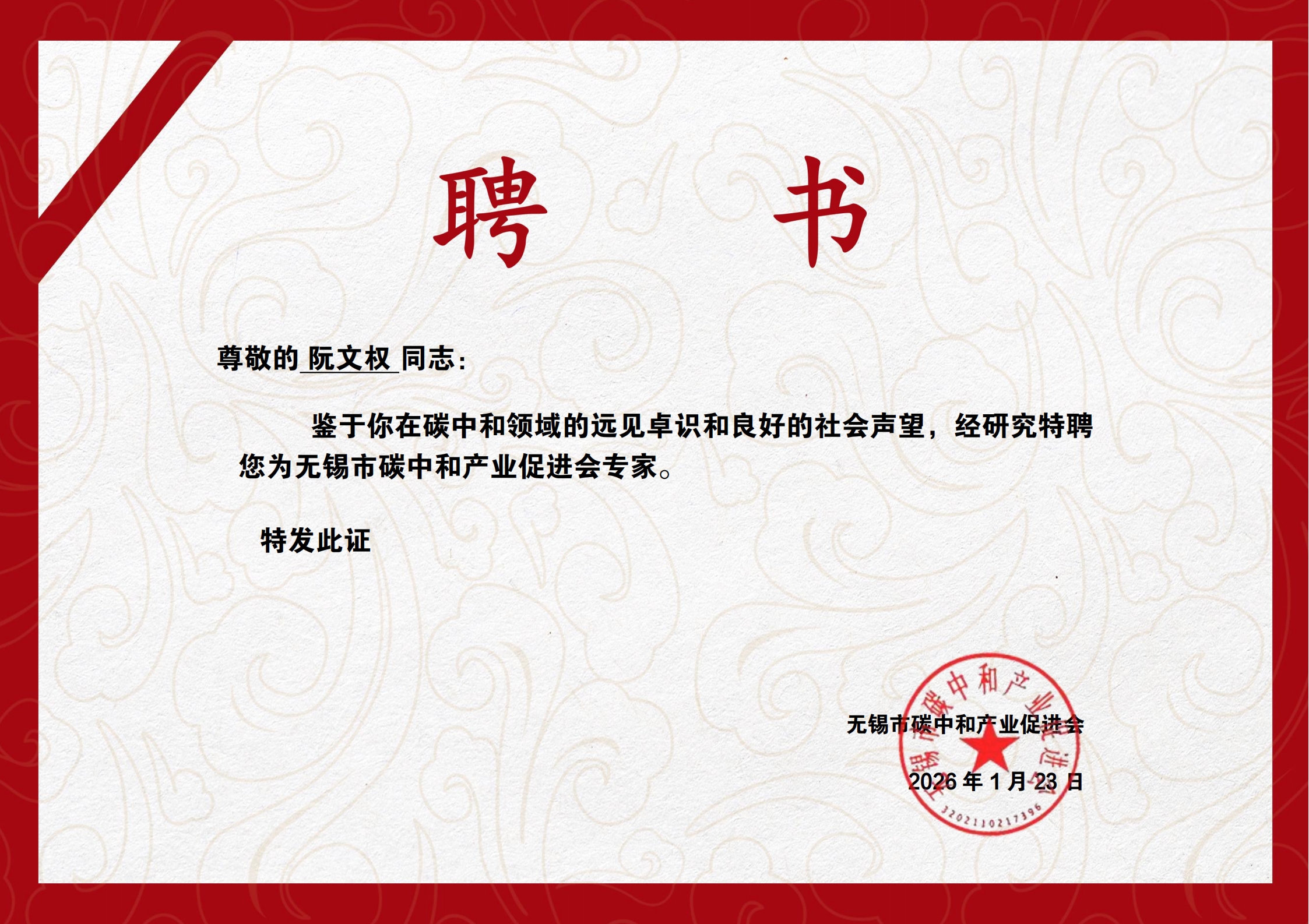 阮文权教授